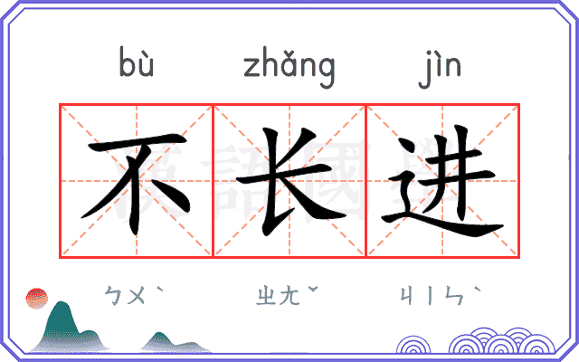 不长进