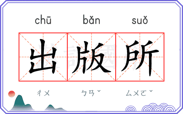 出版所