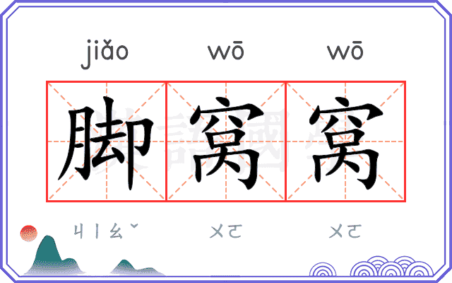 脚窝窝