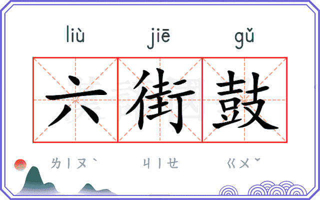 六街鼓