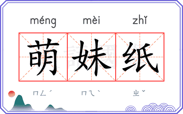 萌妹纸