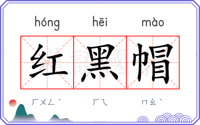 红黑帽