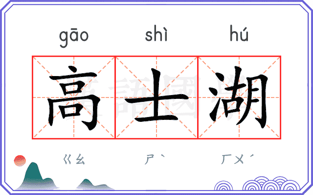 高士湖