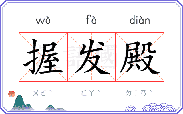 握发殿