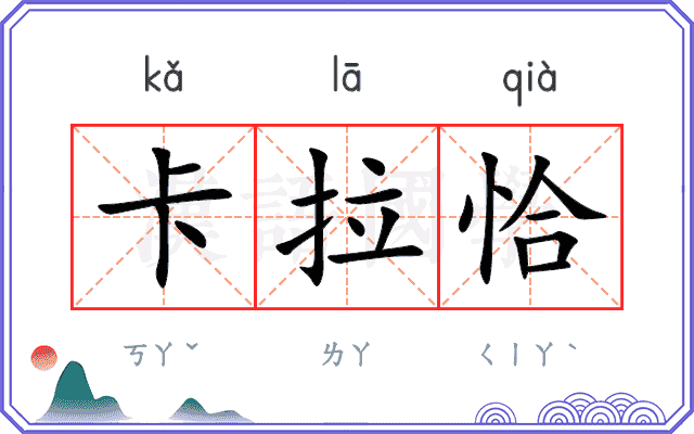 卡拉恰