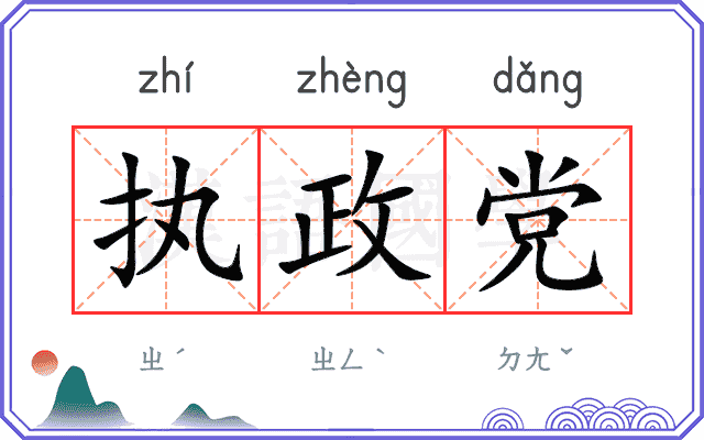执政党