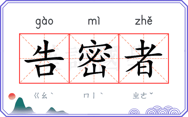 告密者