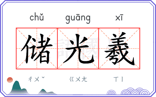 储光羲