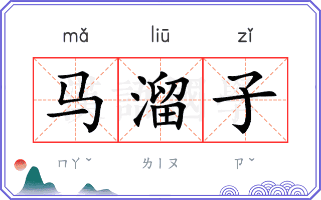 马溜子