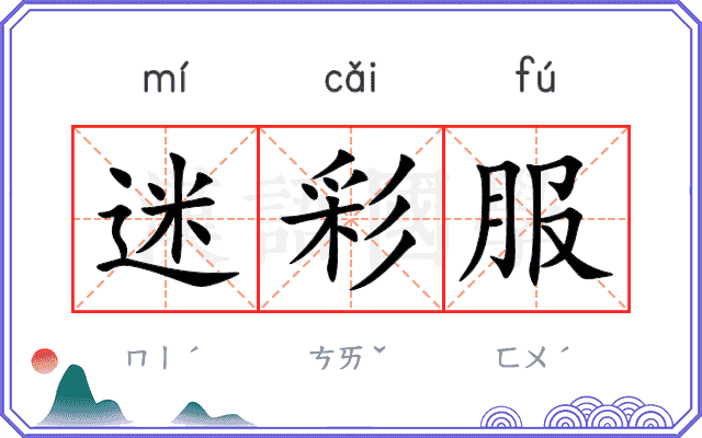 迷彩服