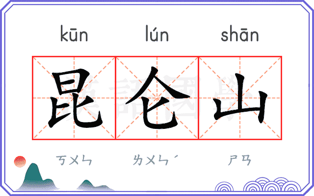 昆仑山