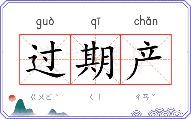 过期产