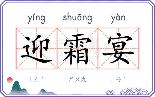 迎霜宴