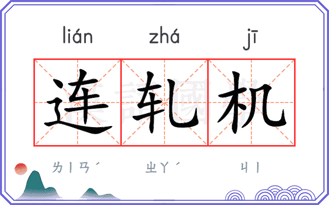 连轧机