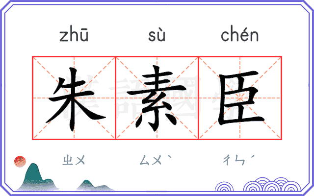 朱素臣