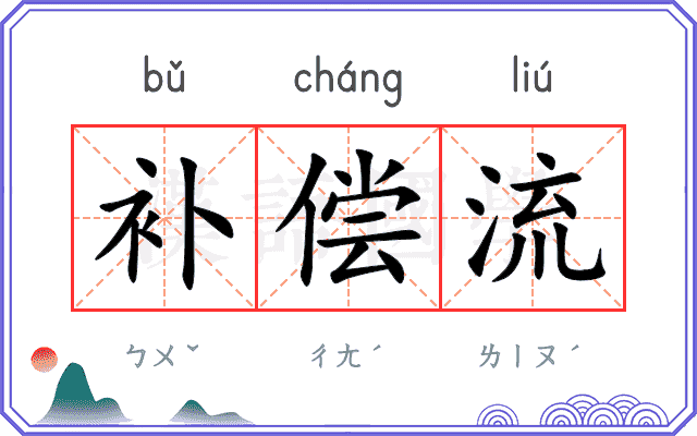 补偿流