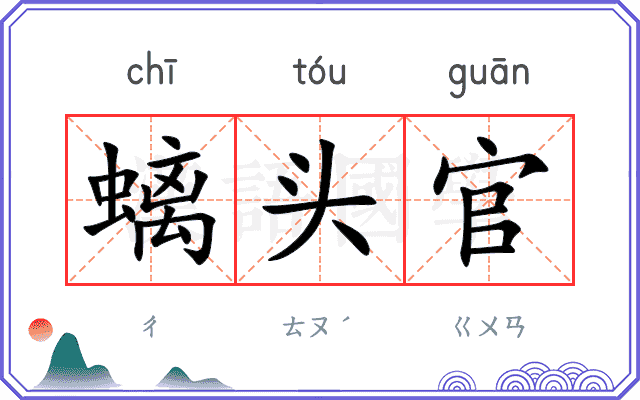 螭头官