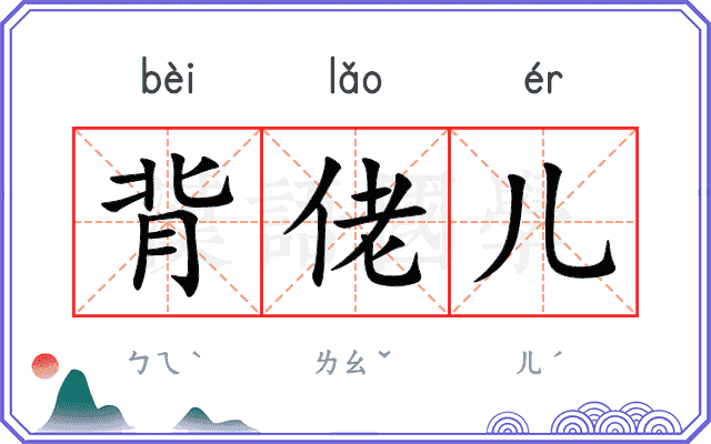 背佬儿