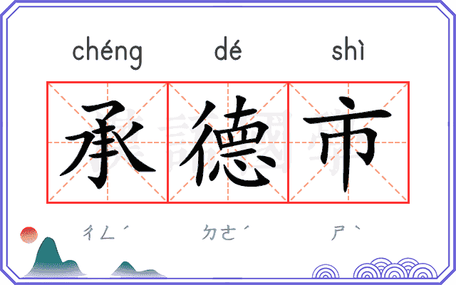 承德市