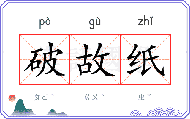 破故纸
