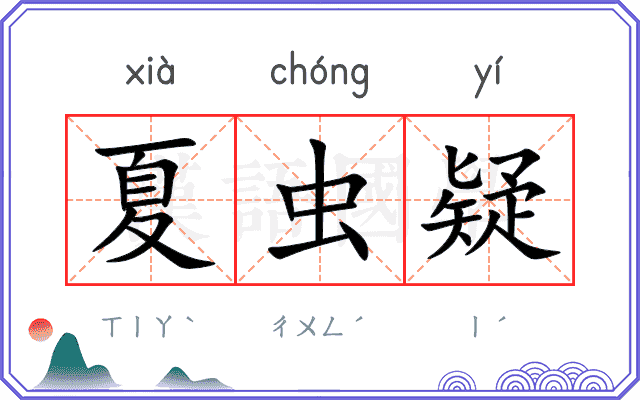 夏虫疑