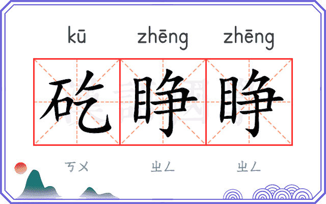 矻睁睁
