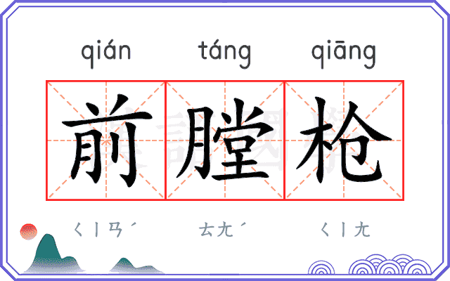 前膛枪