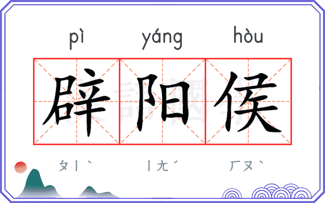辟阳侯