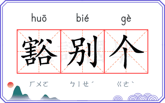 豁别个