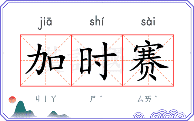 加时赛