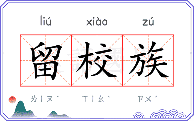 留校族