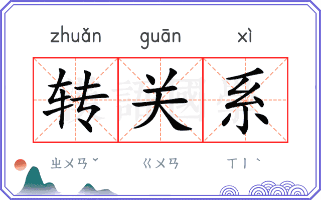 转关系