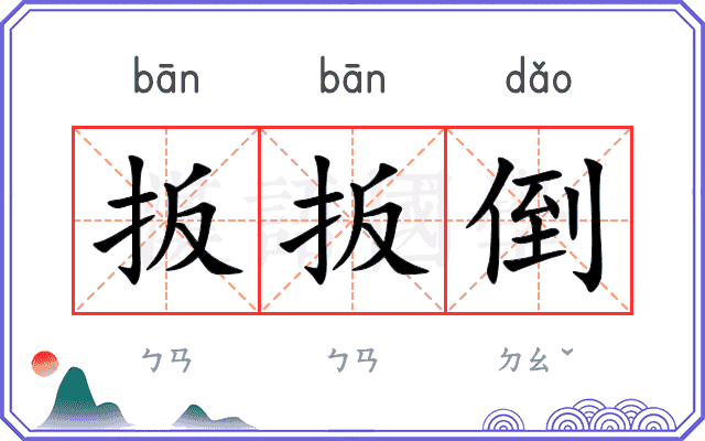 扳扳倒