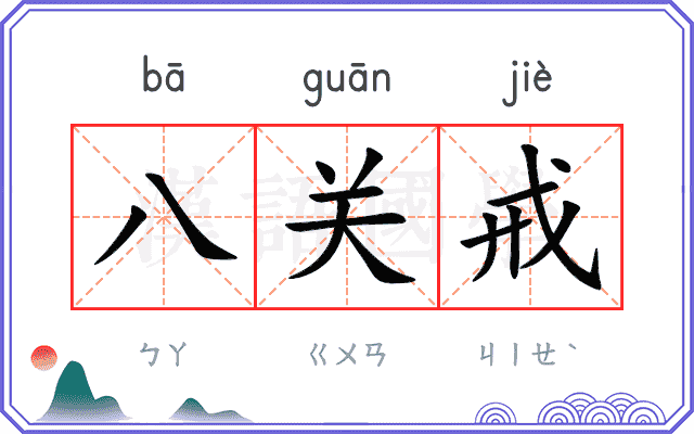 八关戒