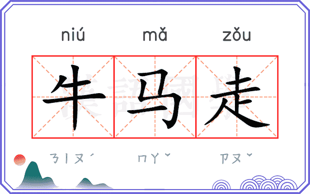 牛马走