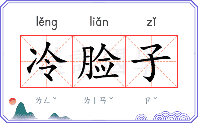 冷脸子