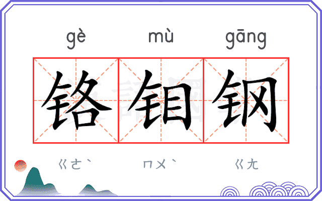 铬钼钢