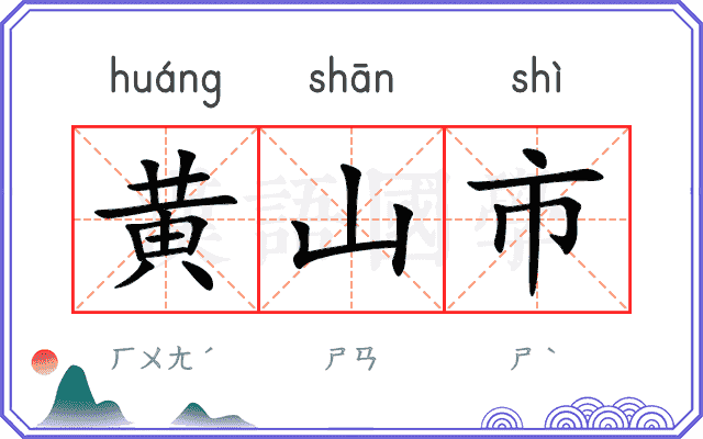 黄山市