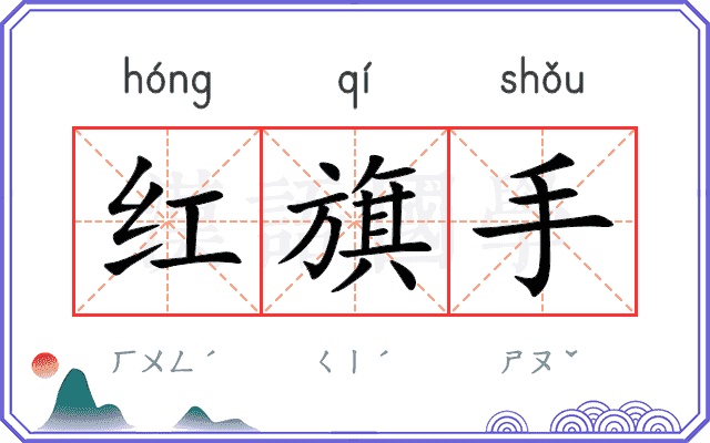 红旗手
