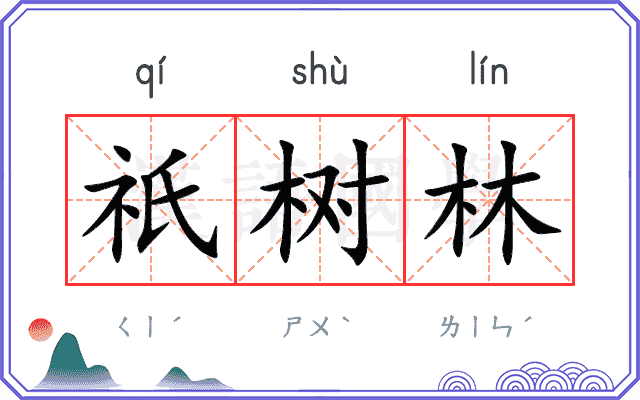 祇树林