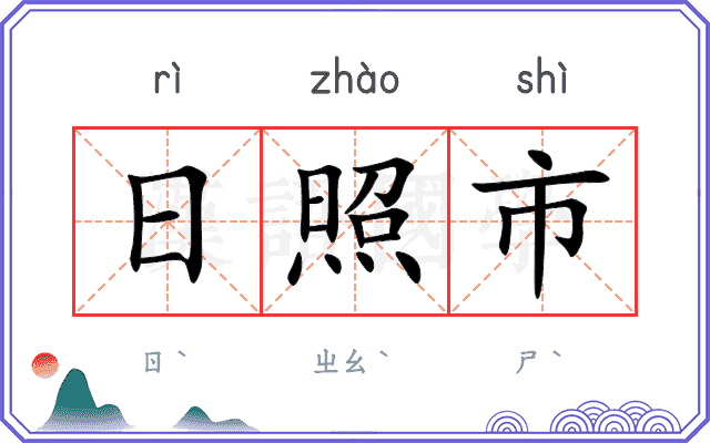 日照市