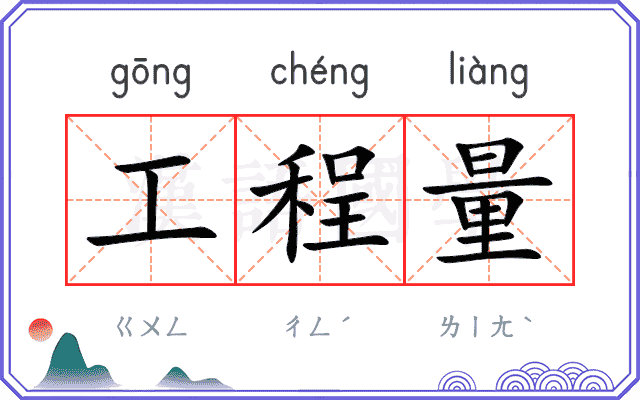 工程量