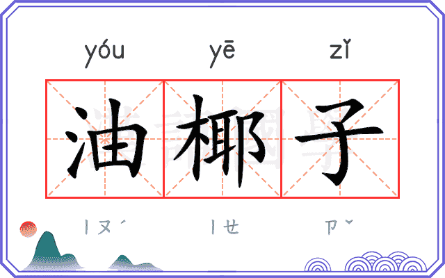 油椰子