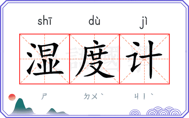 湿度计