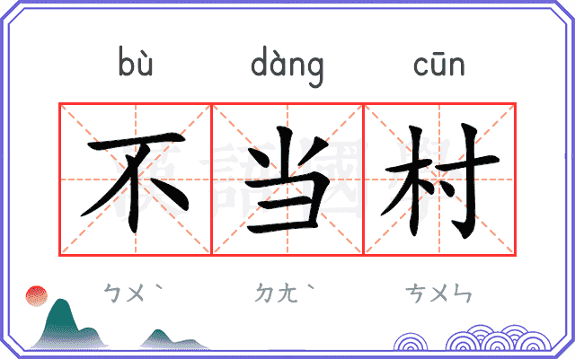 不当村