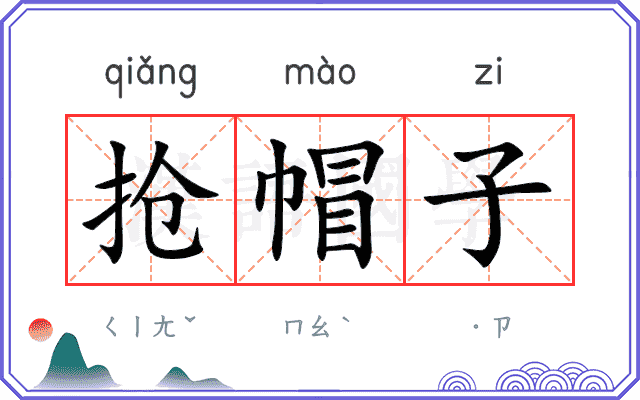 抢帽子
