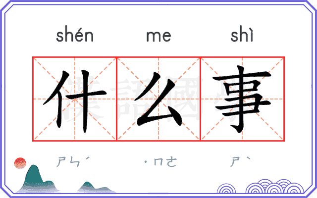 什么事