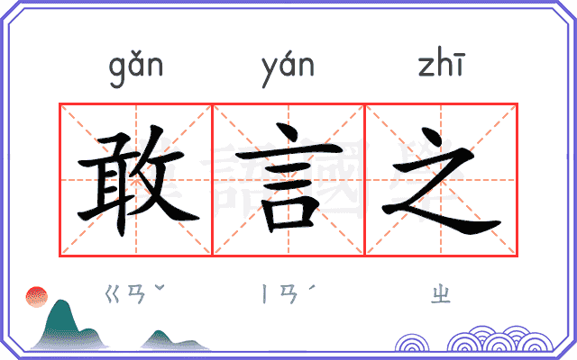 敢言之