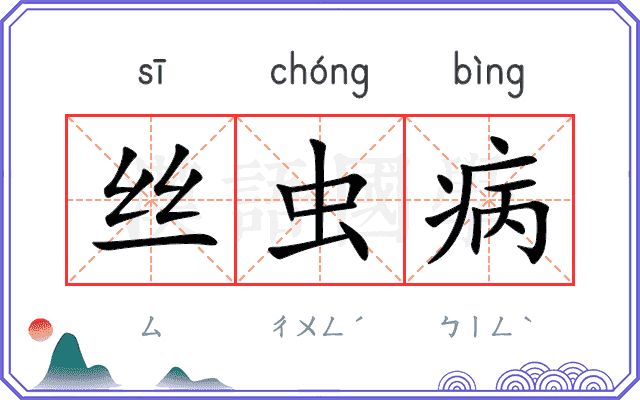 丝虫病