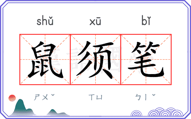 鼠须笔